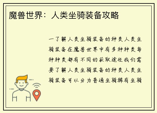 魔兽世界：人类坐骑装备攻略