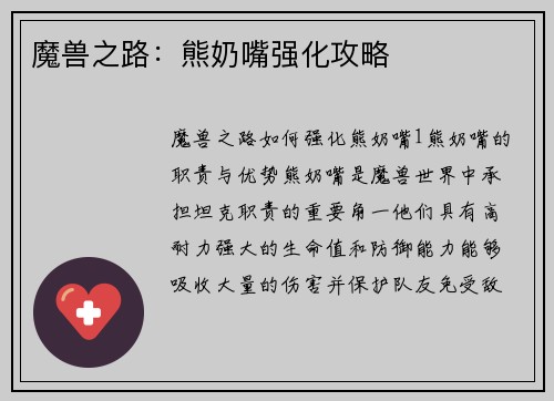 魔兽之路：熊奶嘴强化攻略
