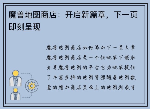 魔兽地图商店：开启新篇章，下一页即刻呈现