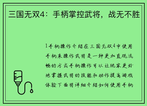 三国无双4：手柄掌控武将，战无不胜