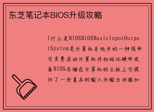 东芝笔记本BIOS升级攻略